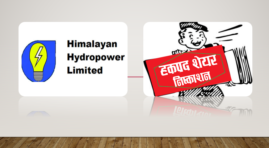 हिमालयन हाइड्रोपावरको १००% हकप्रद सेयर निष्कासन प्रस्ताव, विद्युत नियम आयोग र सेबोनको स्वीकृति बाँकी